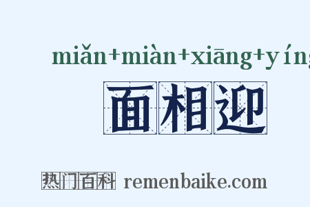 靦面相迎是什么意思的图片